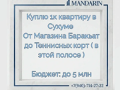 Куплю 1к квартиру в Сухуме 