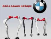 Рычаг подвески на bmw e60 новый комплект 