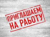 Ищем сотрудника п. Цандрипш