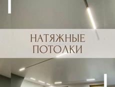 Натяжные потолки