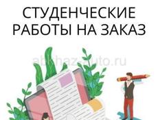 Студенческие работы на заказ 