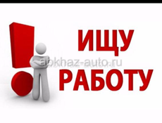 Карщиком имею опыт 