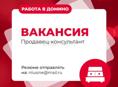 Команда ДОМИНО расширяется! 🛋️✨ у нас открыта вакансия Продавец-консультант