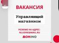 ВАКАНСИЯ: УПРАВЛЯЮЩИЙ ТОРГОВОЙ ТОРГОВОЙ ТОЧКОЙ Компания "Домино" приглашает в команду! Место работы: Сухум, рынок График: 6/1, с 9:00 до 18:00 Доход: по результатам собеседования (оклад + % от продаж) Присылайте резюме на почту: nlusine@mail.ru