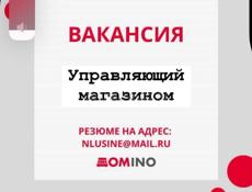 ВАКАНСИЯ: УПРАВЛЯЮЩИЙ ТОРГОВОЙ ТОРГОВОЙ ТОЧКОЙ Компания "Домино" приглашает в команду! Место работы: Сухум, рынок График: 6/1, с 9:00 до 18:00 Доход: по результатам собеседования (оклад + % от продаж) Присылайте резюме на почту: nlusine@mail.ru