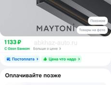 Продаю шинопровод Maytoni  для трековых светильников