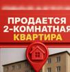 Продаётся 2х комнатная квартира