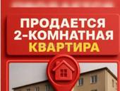 Продаётся 2х комнатная квартира