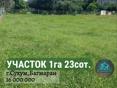 УЧАСТОК 1га 23сот
