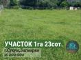 УЧАСТОК 1га 23сот