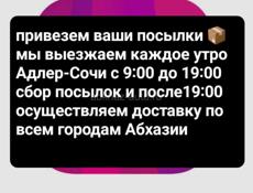 Привезем ваши посылки 📦 прямо домой от больших до малых , доставка по всем городам Абхазии 