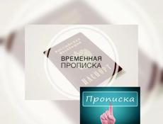 Временная регистрация 