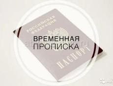 Временная регистрация 