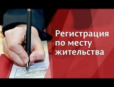 Временная регистрация 