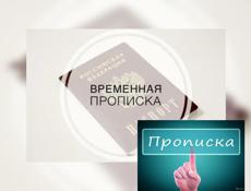 Временная регистрация 