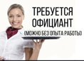 Требуется официанты! 