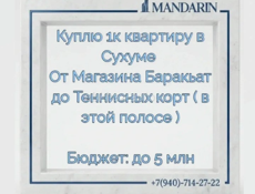 Куплю 1к квартиру в центре Сухума 