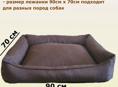 Новая Лежанка для собак со съемным чехлом, для крупных и средних пород, для больших собак, размер L 90х70 см 