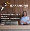 Гаруда Глэмпинг, село Дзыгута требуется Админстратор на ресепшен 