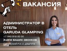 Гаруда Глэмпинг, село Дзыгута требуется Админстратор на ресепшен 