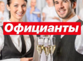 Официанты срочно!
