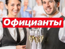 Официанты срочно!