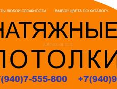 Натяжные потолки