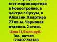 Продается квартира у набережной, центр Сухума, в Абхазии