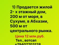  Продается жилой 2 х этажный дом, в Сухуме, в Абхазии, 500 м от рынка.
