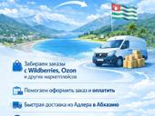 Доставка товаров из Сочи , Адлера