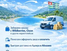 Доставка товаров из Сочи , Адлера