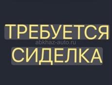 Требуется сиделка