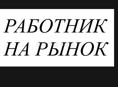 ПРОДОВЕЦ НА РЫНОК