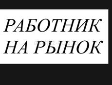 ПРОДОВЕЦ НА РЫНОК