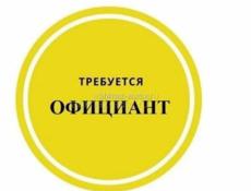 Официанты срочно!