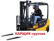 Карщик-грузчик (г.Гудаута)