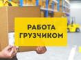 Грузчик в "Рубин Маркет" (пос.БЗЫБЬ)