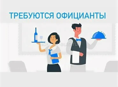 Официанты срочно 