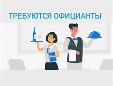 Официанты срочно 