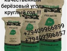 Качественный березовый уголь 
