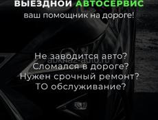 Выездной автосервис 