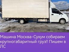 Перевозка Москва - Сухум