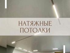 Натяжные потолки 