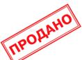 Продано