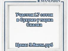 Участок в центре Сухума 