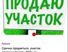 Срочно продаеться участок земли 6 соток.300т .Первая линия. 