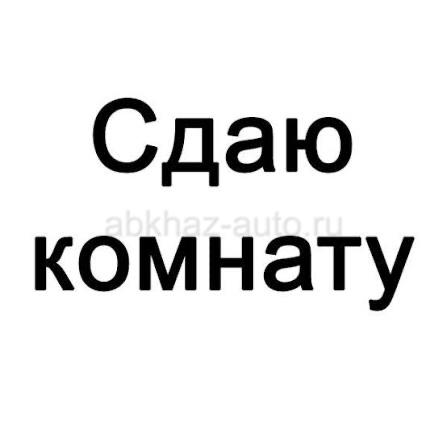 Сдам комнату на длительный срок!