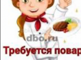 Требуется повар