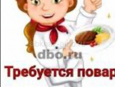 Требуется повар