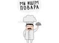 Ищу повара . 